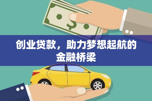 伊宁创业贷款，助力梦想起航的金融桥梁