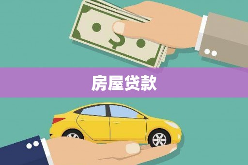 伊宁房屋贷款