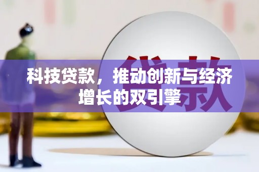 伊宁科技贷款，推动创新与经济增长的双引擎