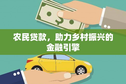 伊宁农民贷款，助力乡村振兴的金融引擎
