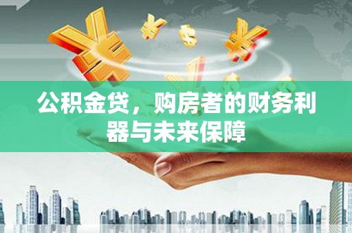 伊宁公积金贷，购房者的财务利器与未来保障