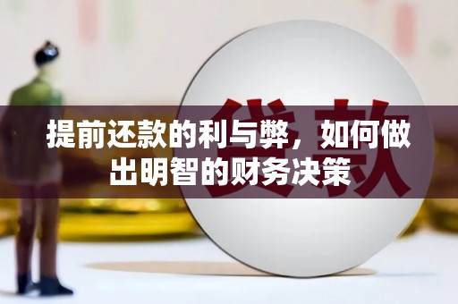 伊宁提前还款的利与弊，如何做出明智的财务决策