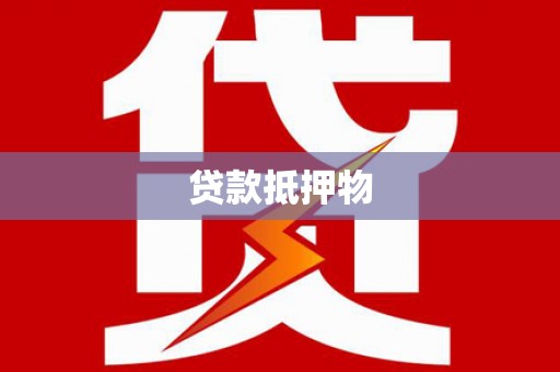 伊宁贷款抵押物
