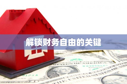 伊宁解锁财务自由的关键