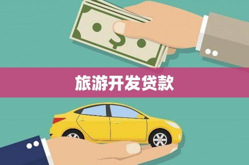 伊宁旅游开发贷款
