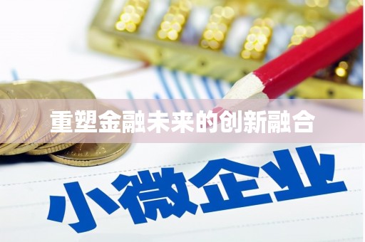 伊宁重塑金融未来的创新融合