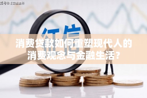 伊宁消费贷款如何重塑现代人的消费观念与金融生活？