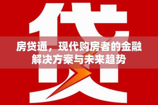 伊宁房贷通，现代购房者的金融解决方案与未来趋势