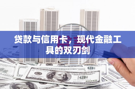 伊宁贷款与信用卡，现代金融工具的双刃剑