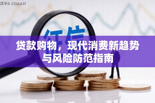 伊宁贷款购物，现代消费新趋势与风险防范指南