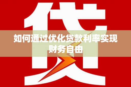伊宁如何通过优化贷款利率实现财务自由