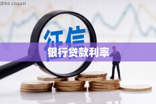 伊宁银行贷款利率