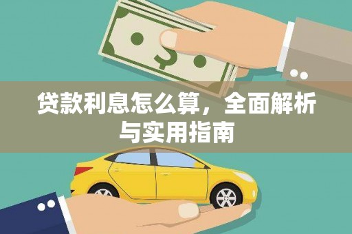 伊宁贷款利息怎么算，全面解析与实用指南