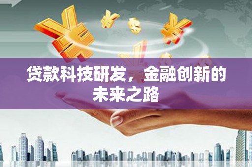 伊宁贷款科技研发，金融创新的未来之路