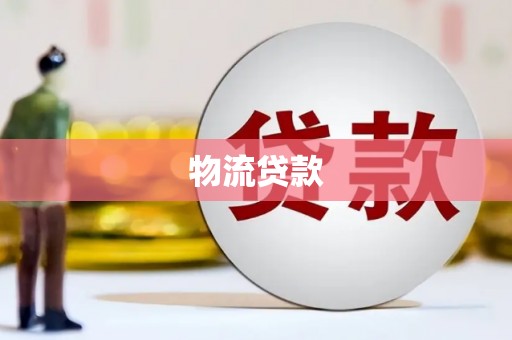 伊宁物流贷款
