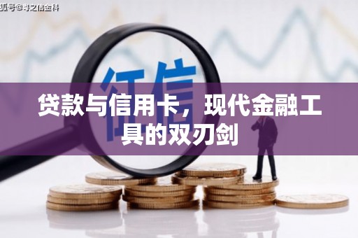 伊宁贷款与信用卡，现代金融工具的双刃剑