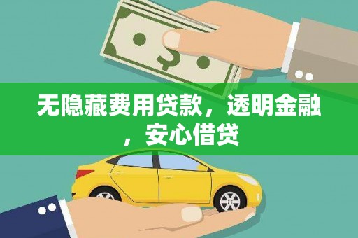 伊宁无隐藏费用贷款，透明金融，安心借贷