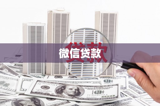 伊宁微信贷款