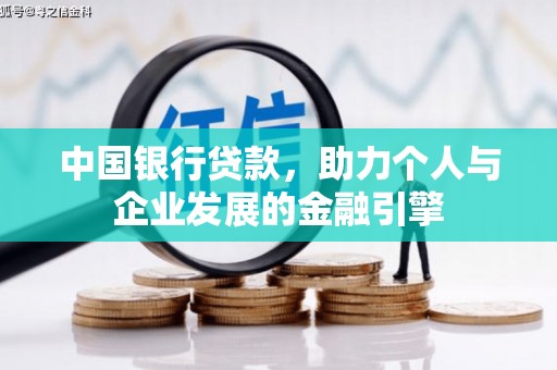 伊宁中国银行贷款，助力个人与企业发展的金融引擎