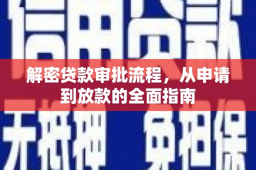 伊宁解密贷款审批流程，从申请到放款的全面指南