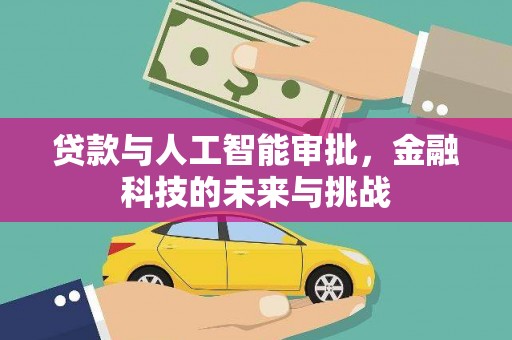 伊宁贷款与人工智能审批，金融科技的未来与挑战