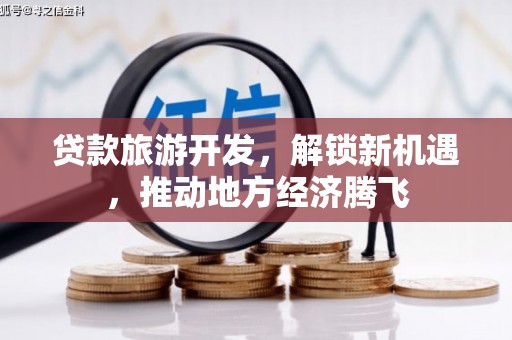 伊宁贷款旅游开发，解锁新机遇，推动地方经济腾飞
