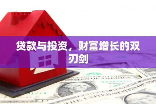 伊宁贷款与投资，财富增长的双刃剑