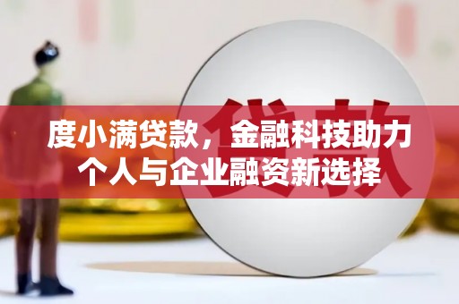 伊宁度小满贷款，金融科技助力个人与企业融资新选择