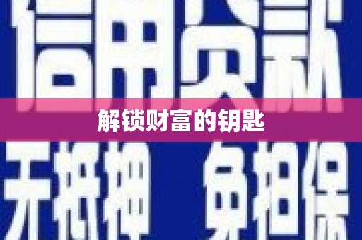 伊宁解锁财富的钥匙