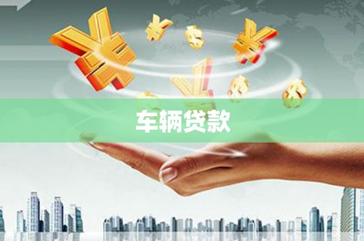 伊宁车辆贷款