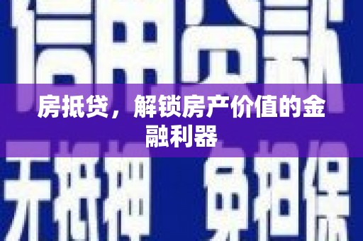 伊宁房抵贷，解锁房产价值的金融利器
