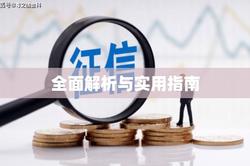 伊宁全面解析与实用指南