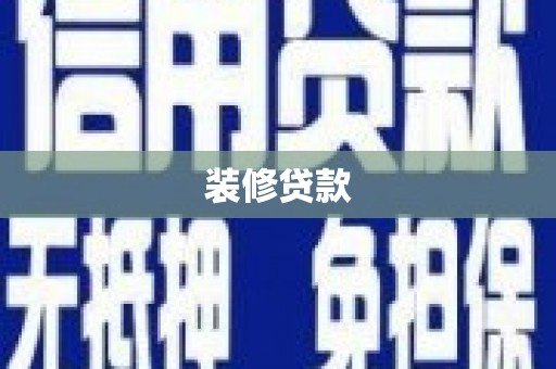 伊宁装修贷款