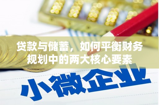 伊宁贷款与储蓄，如何平衡财务规划中的两大核心要素