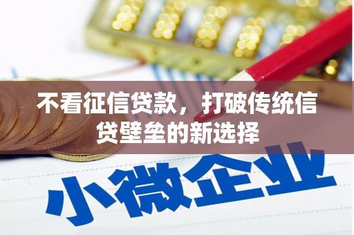 伊宁不看征信贷款，打破传统信贷壁垒的新选择