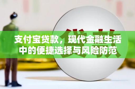 伊宁支付宝贷款，现代金融生活中的便捷选择与风险防范