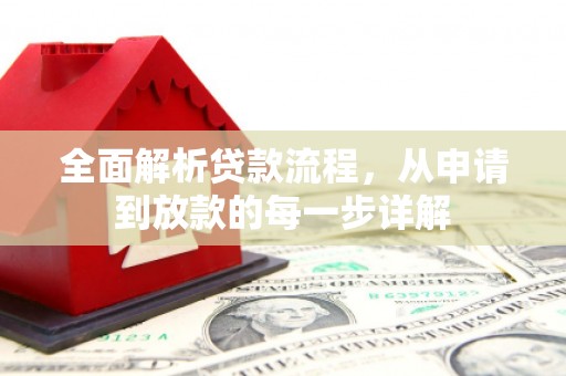 伊宁全面解析贷款流程，从申请到放款的每一步详解
