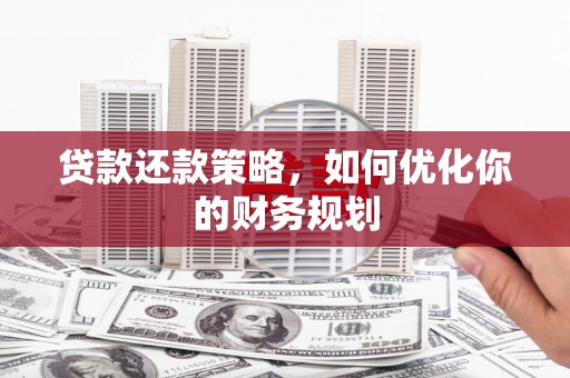 伊宁贷款还款策略，如何优化你的财务规划