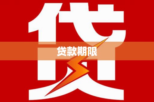 伊宁贷款期限