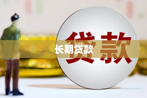伊宁长期贷款