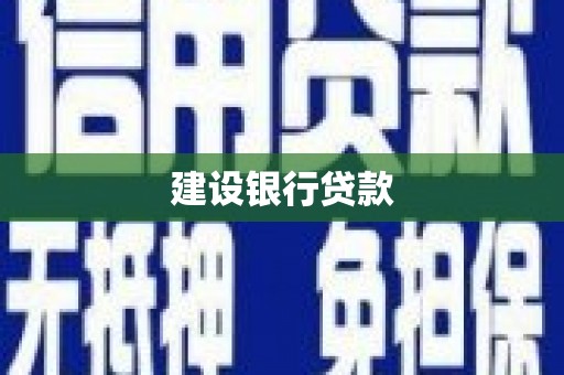 伊宁建设银行贷款