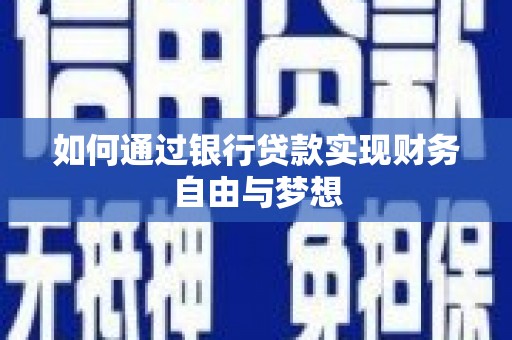 伊宁如何通过银行贷款实现财务自由与梦想