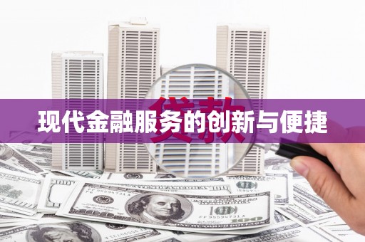 伊宁现代金融服务的创新与便捷