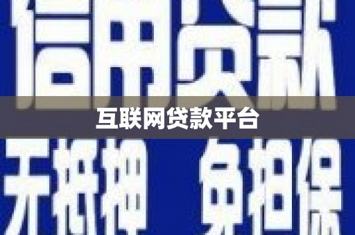 伊宁互联网贷款平台