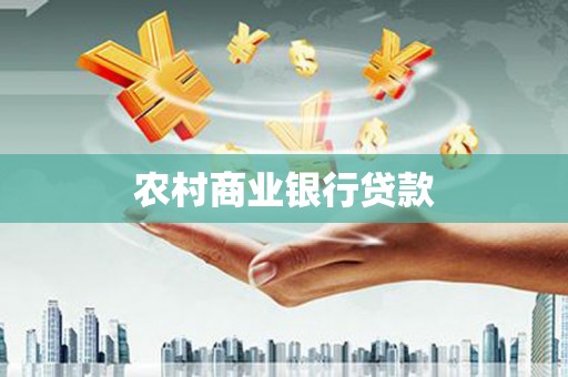 伊宁农村商业银行贷款