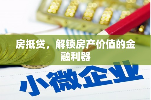 伊宁房抵贷，解锁房产价值的金融利器