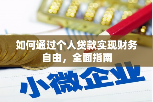 伊宁如何通过个人贷款实现财务自由，全面指南