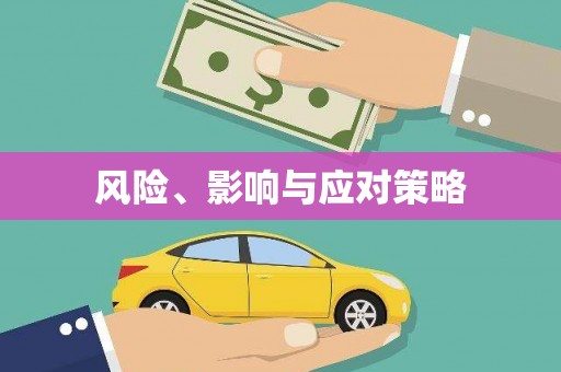 伊宁风险、影响与应对策略