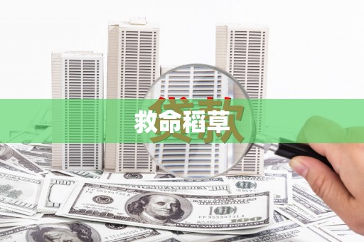 伊宁救命稻草