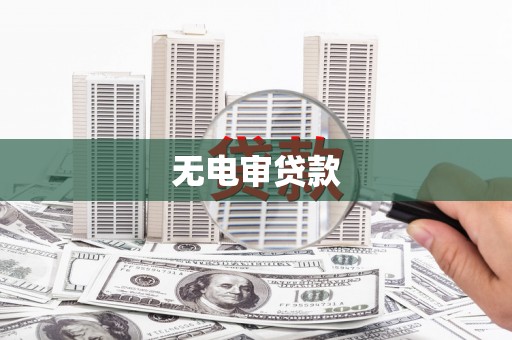 伊宁无电审贷款